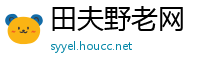 田夫野老网